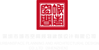 操逼女孩免费无须下载深圳市城市空间规划建筑设计有限公司
